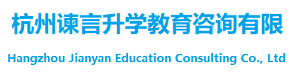 杭州谏言升学教育咨询有限公司